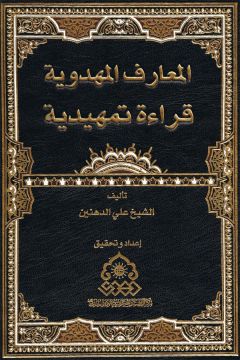 صدور كتاب: المعارف المهدوية قراءة تمهيدية